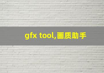 gfx tool,画质助手